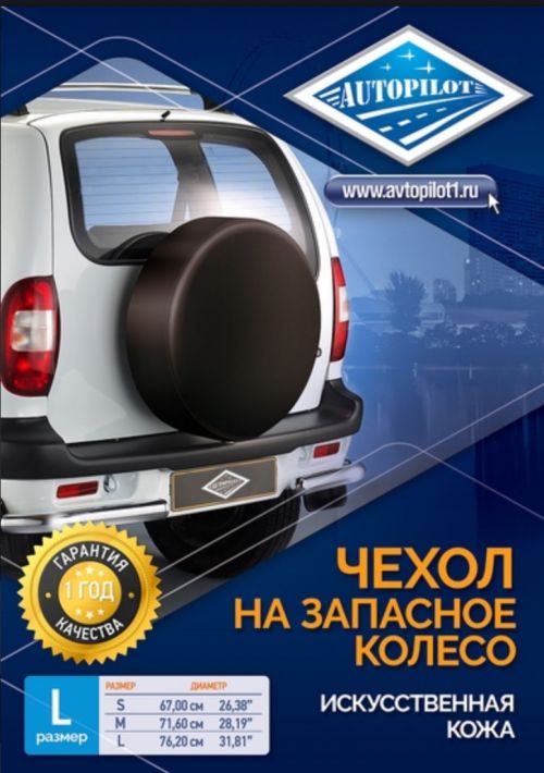 Чехол запасн. колеса Автопилот XL (81х29), экокожа, чёрный 7e2a1151 c349 4384 9d81 271f121b0c84
